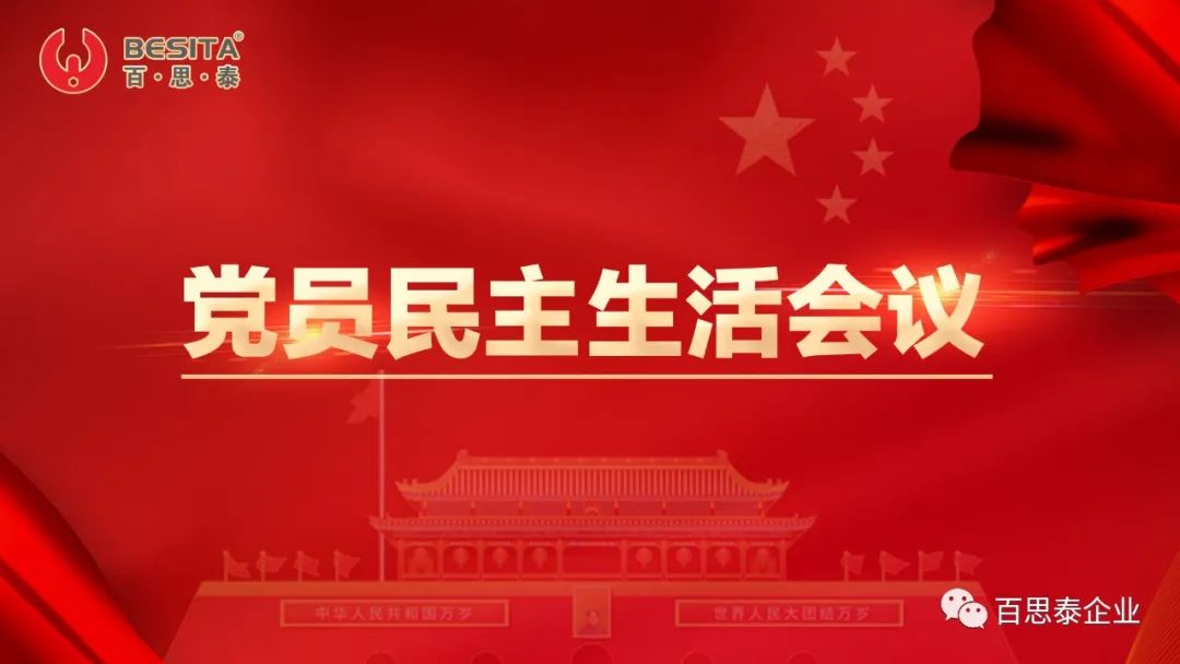 百思泰 | 召開黨員民主生活會議,力求大膽創(chuàng)新,勇于突破! 百思泰 | 召開黨員民主生活會議,力求大膽創(chuàng)新,勇于突破!