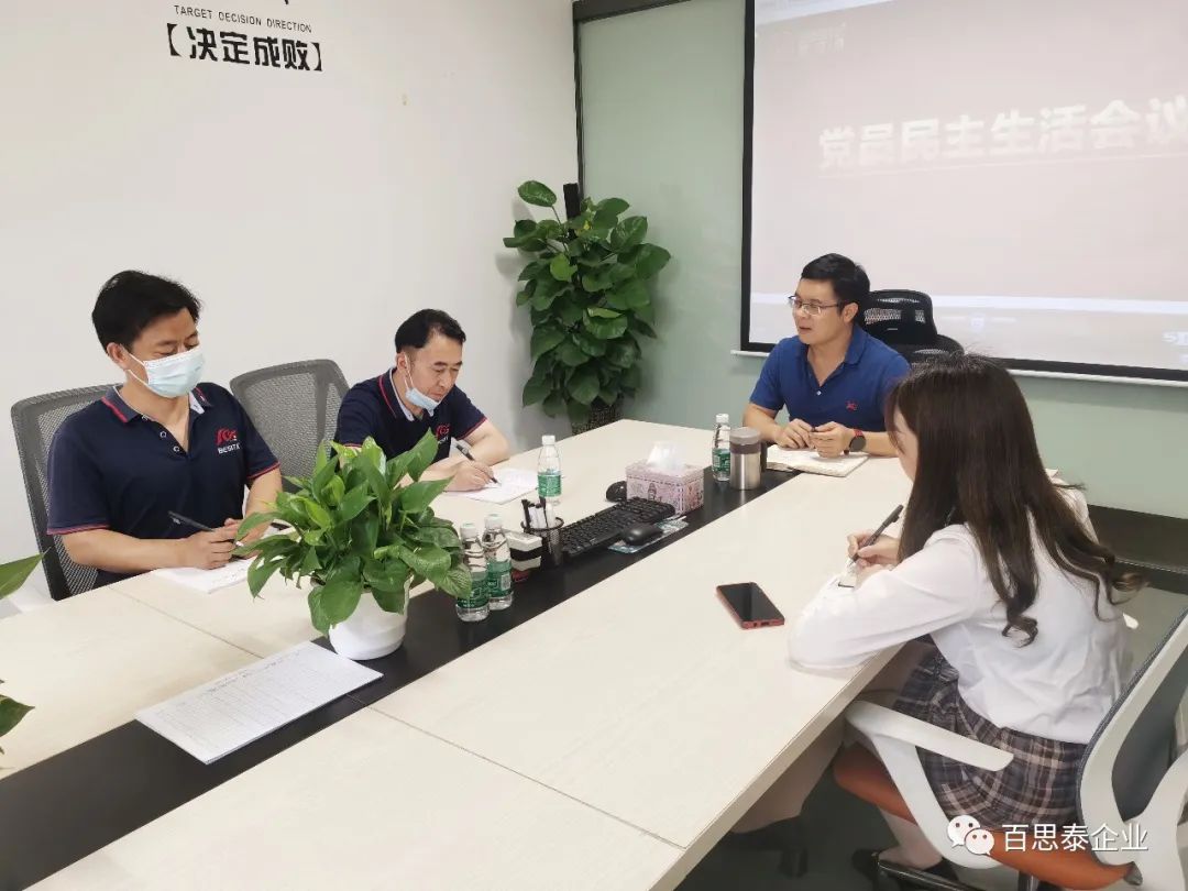 百思泰 | 召開黨員民主生活會議,力求大膽創(chuàng)新,勇于突破! 百思泰 | 召開黨員民主生活會議,力求大膽創(chuàng)新,勇于突破!