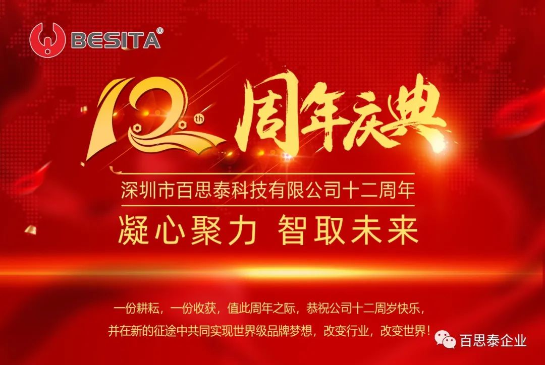 百思泰 | 12周年慶典,凝心聚力?智取未來(lái) 百思泰 | 12周年慶典,凝心聚力?智取未來(lái)