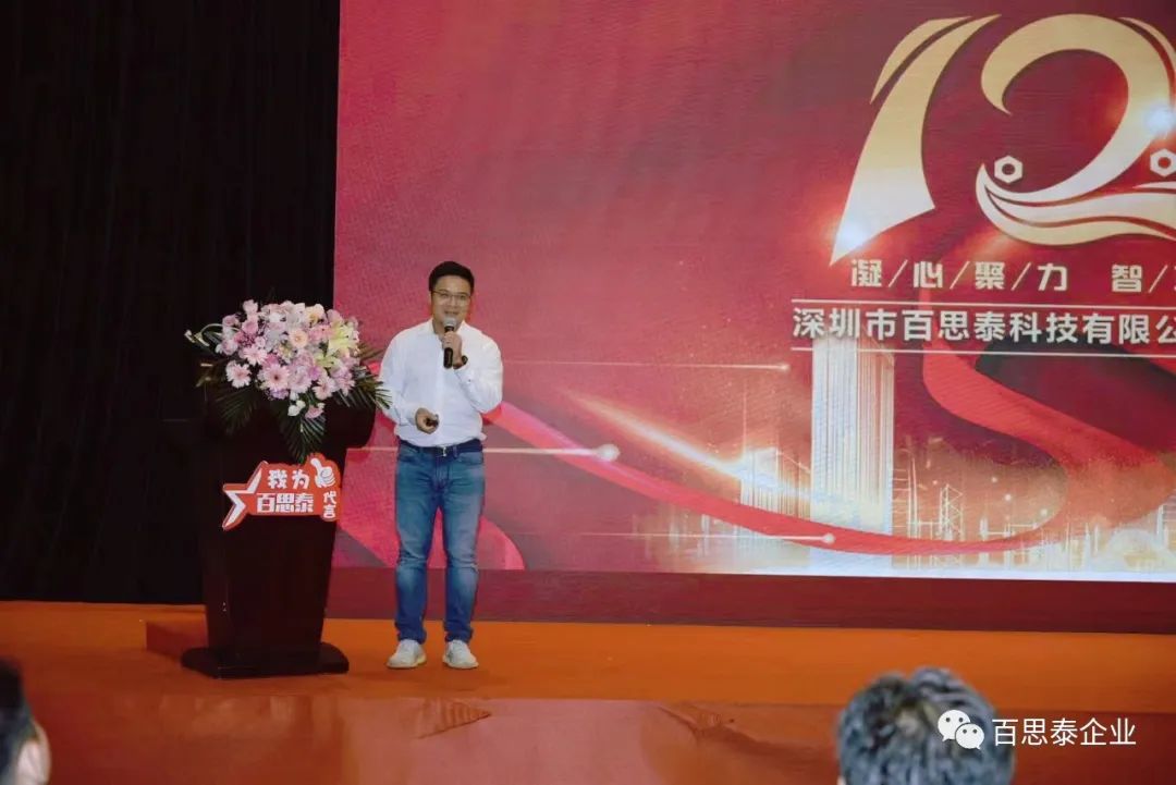 百思泰 | 12周年慶典,凝心聚力?智取未來(lái) 百思泰 | 12周年慶典,凝心聚力?智取未來(lái)