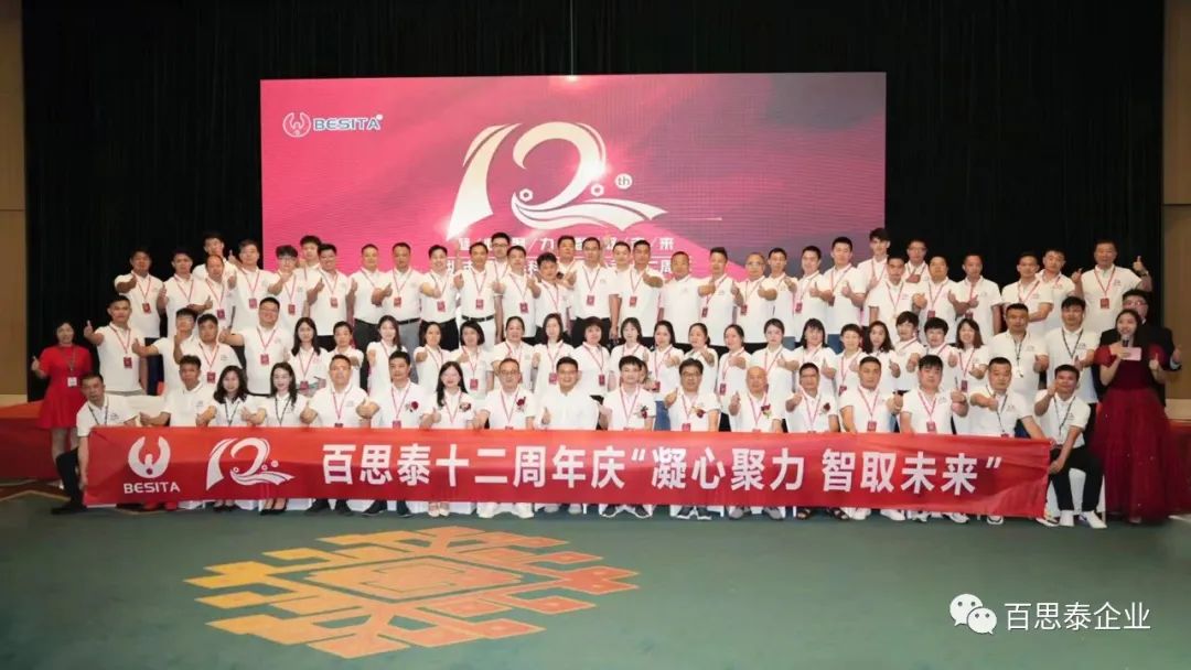 百思泰 | 12周年慶典,凝心聚力?智取未來(lái) 百思泰 | 12周年慶典,凝心聚力?智取未來(lái)