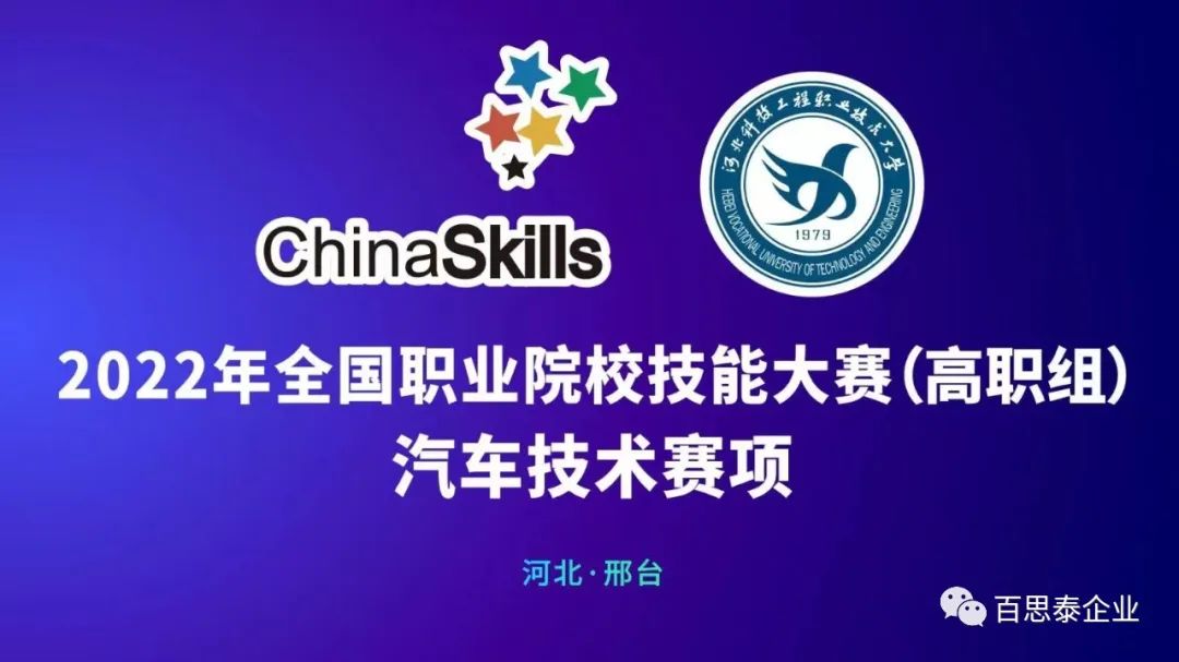 技能立身,勞動(dòng)強(qiáng)國(guó) l 百思泰攜手深圳風(fēng)向標(biāo)助力2022年“中銀杯”全國(guó)職業(yè)院校技能大賽 技能立身,勞動(dòng)強(qiáng)國(guó) l 百思泰攜手深圳風(fēng)向標(biāo)助力2022年“中銀杯”全國(guó)職業(yè)院校技能大賽