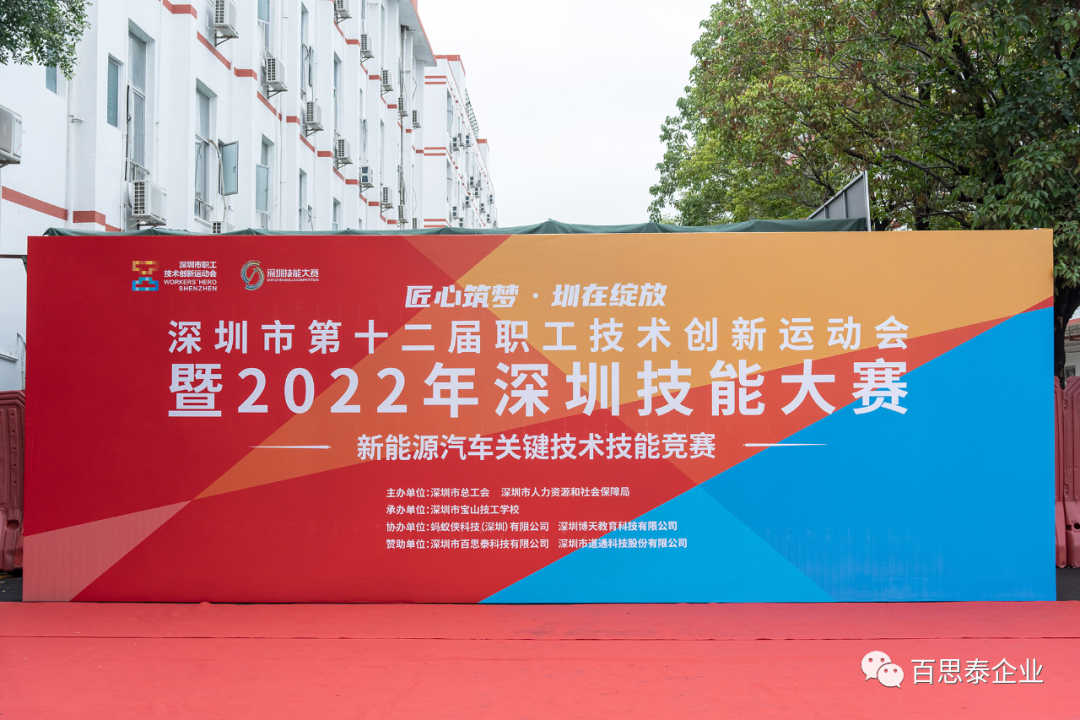 百思泰 | 助力深圳市第十二屆職工技術(shù)創(chuàng)新運(yùn)動(dòng)會(huì)新能源汽車技能大賽 百思泰 | 助力深圳市第十二屆職工技術(shù)創(chuàng)新運(yùn)動(dòng)會(huì)新能源汽車技能大賽