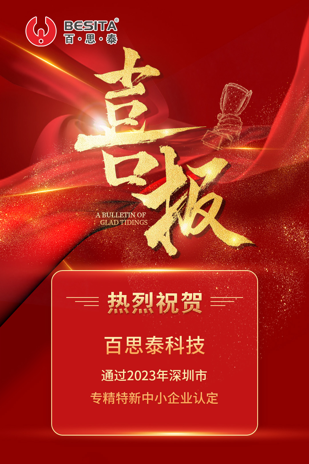 喜報 | 百思泰通過“專精特新”中小企業(yè)認定 喜報 | 百思泰通過“專精特新”中小企業(yè)認定
